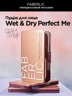 Пудра для лица Wet & Dry Perfect Me Фаберлик Faberlic 87227291 купить за 1 023 ₽ в интернет-магазине Wildberries