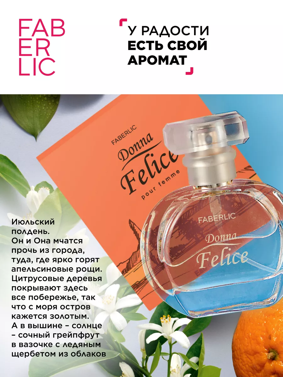 Парфюмерная вода Donna Felice Фаберлик Faberlic 87227299 купить за 626 ₽ в  интернет-магазине Wildberries