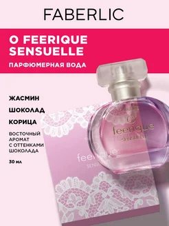 Парфюмерная вода O Feerique Sensuelle, духи Фаберлик Faberlic 87227305 купить за 401 ₽ в интернет-магазине Wildberries