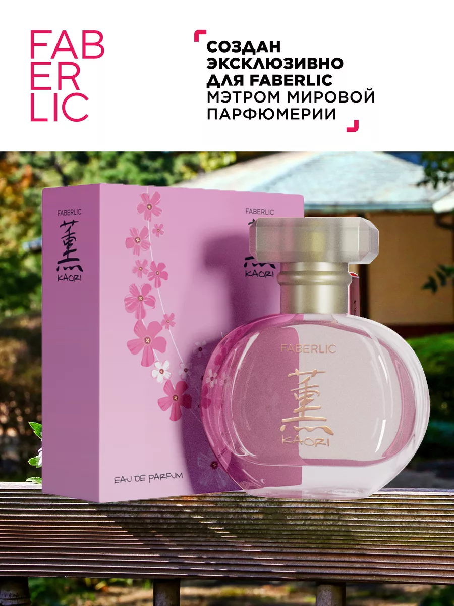 Парфюмерная вода Kaori Фаберлик, женские духи в подарок Faberlic 87227319  купить за 618 ₽ в интернет-магазине Wildberries