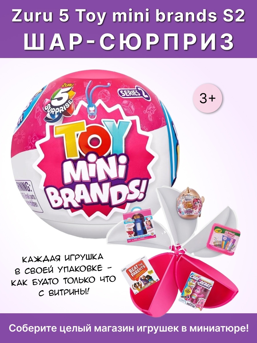 Игрушка zuru 5. 5 Сюрпризов в шаре мини игрушки. Toy Mini brands с игрушками шар.