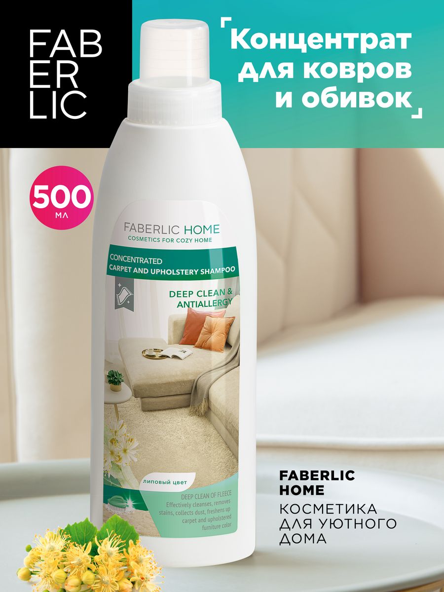 Концентрат для очищения ковров и обивок, Фаберлик Faberlic 87227596 купить  за 279 ₽ в интернет-магазине Wildberries