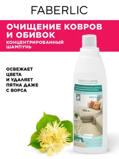 Концентрат для очищения ковров и обивок, Фаберлик Faberlic 87227596 купить за 275 ₽ в интернет-магазине Wildberries