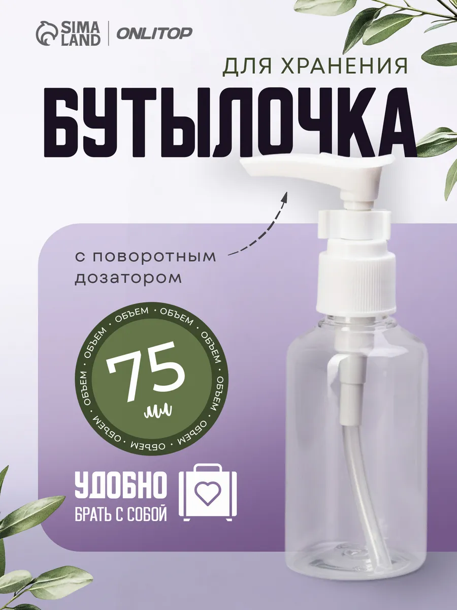 Бутылочка для хранения с дозатором маленькая