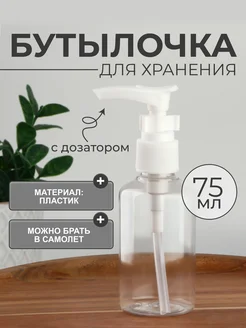 Бутылочка для хранения с дозатором Onlitop 87227967 купить за 145 ₽ в интернет-магазине Wildberries