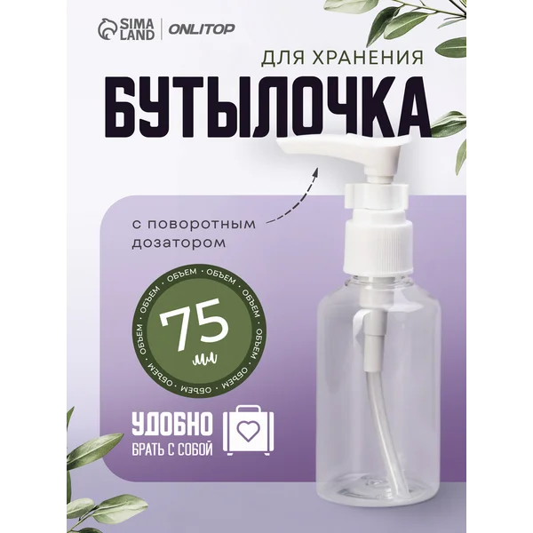 Бутылочка для хранения с дозатором маленькая