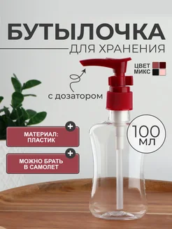 Бутылочка для хранения с дозатором Onlitop 87227971 купить за 149 ₽ в интернет-магазине Wildberries