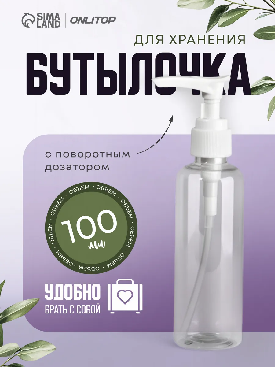 Бутылочка для хранения с дозатором, 100 мл