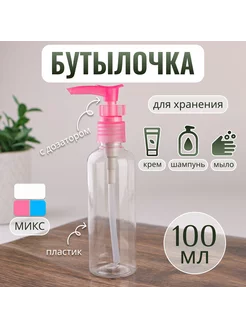 Бутылочка для хранения с дозатором, 100 мл Onlitop 87227972 купить за 136 ₽ в интернет-магазине Wildberries