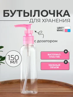 Бутылочка для хранения с дозатором Onlitop 87227976 купить за 151 ₽ в интернет-магазине Wildberries