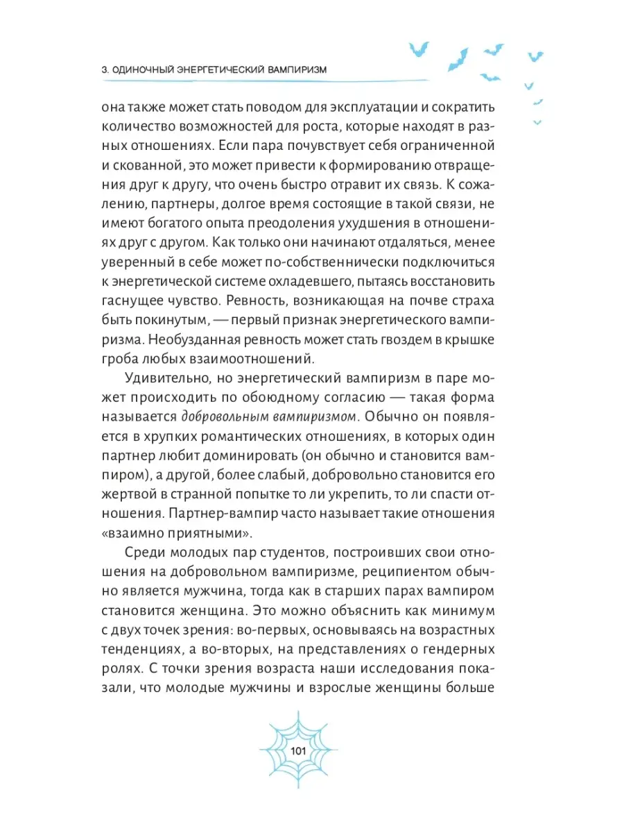 Энергетические вампиры: защита от ментальных хищников и паразитов