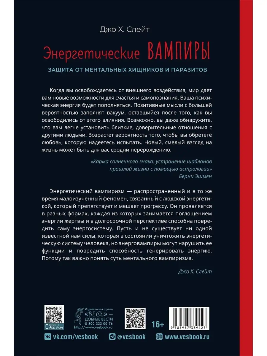 Энергетические вампиры: защита от ментальных хищников Издательская группа  Весь 87229218 купить за 245 ₽ в интернет-магазине Wildberries