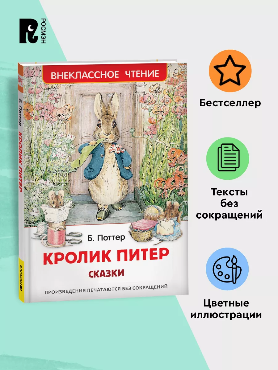 Книга Кролик Питер Сказки Беатрис Поттер Внеклассное чтение РОСМЭН 87229333  купить за 199 ₽ в интернет-магазине Wildberries