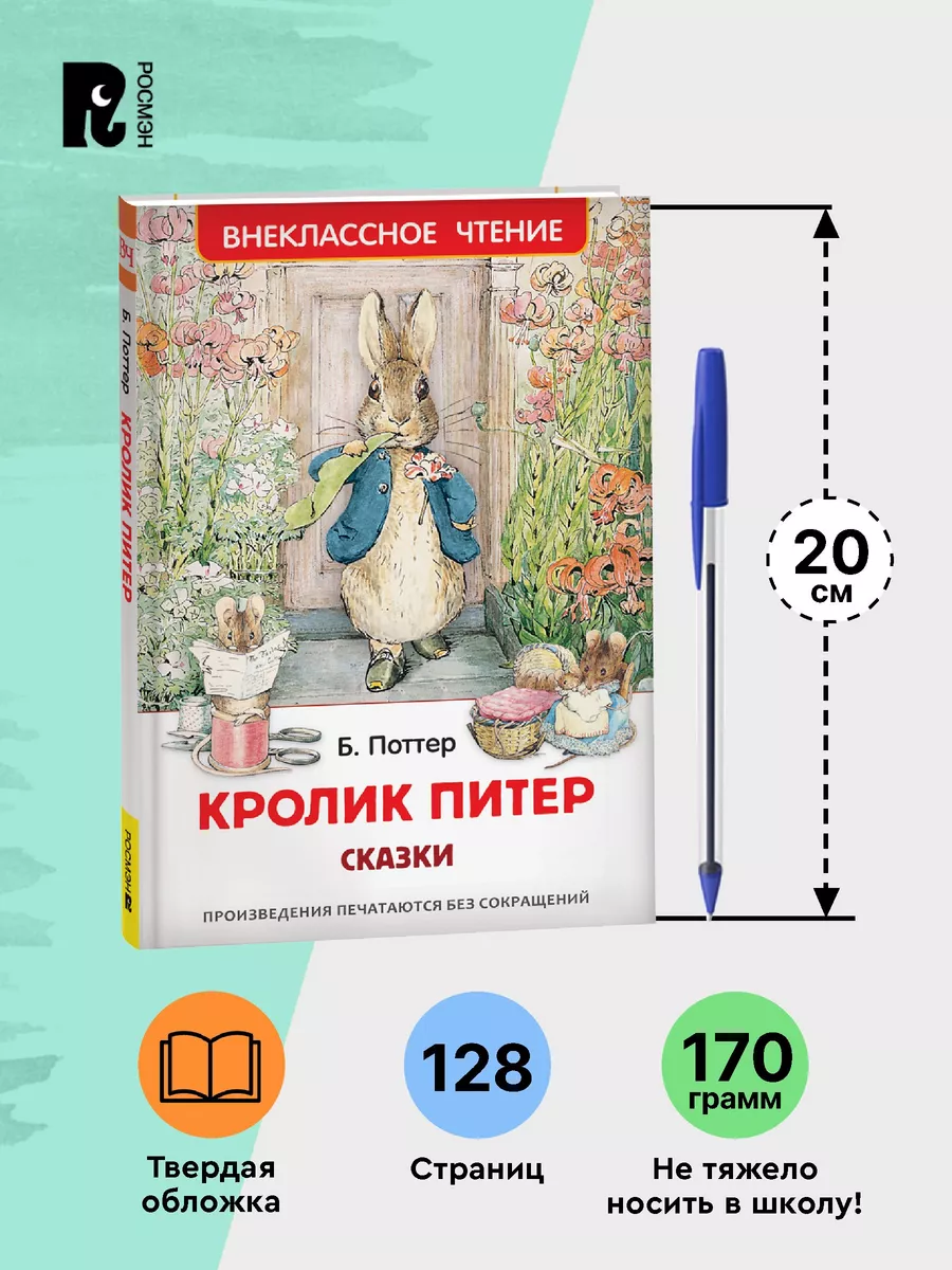 Книга Кролик Питер Сказки Беатрис Поттер Внеклассное чтение РОСМЭН 87229333  купить за 179 ₽ в интернет-магазине Wildberries