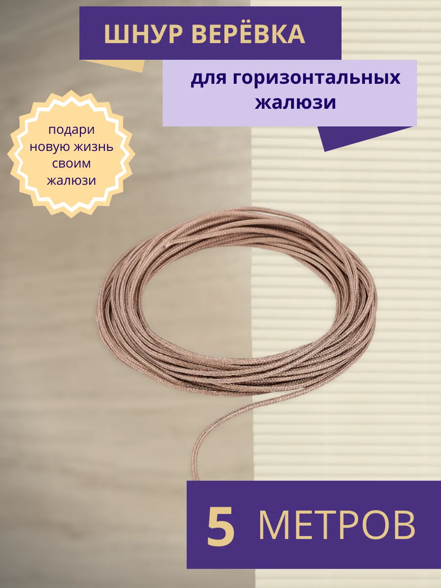 Шнур 5 м комплектующие для горизонтальных жалюзи 1,2 мм
