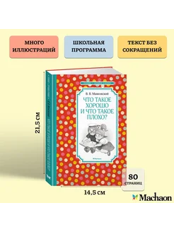 Что такое хорошо и что такое плохо? Издательство Махаон 87233278 купить за 159 ₽ в интернет-магазине Wildberries