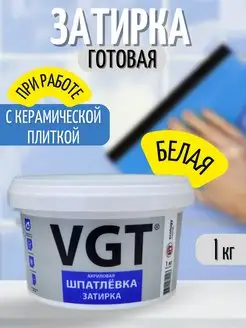 Затирка для плитки готовая белая водостойкая 1 кг VGT 87233546 купить за 378 ₽ в интернет-магазине Wildberries