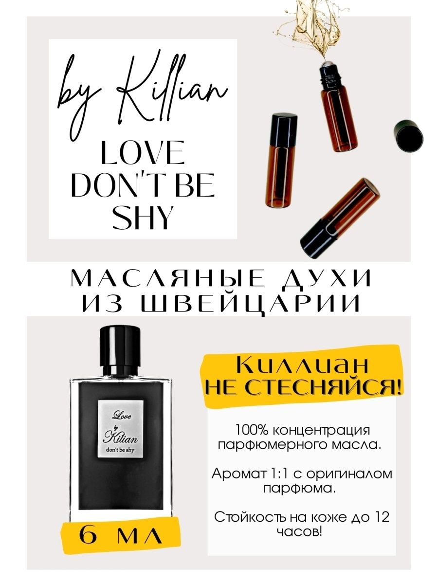 Килиан духи/ Love dont be shy/ масляные духи/ Швейцария GET PARFUM 87235114  купить за 555 ₽ в интернет-магазине Wildberries