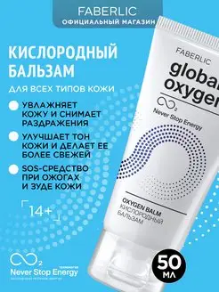 Кислородный бальзам Global Oxygen Фаберлик Faberlic 87237629 купить за 1 009 ₽ в интернет-магазине Wildberries