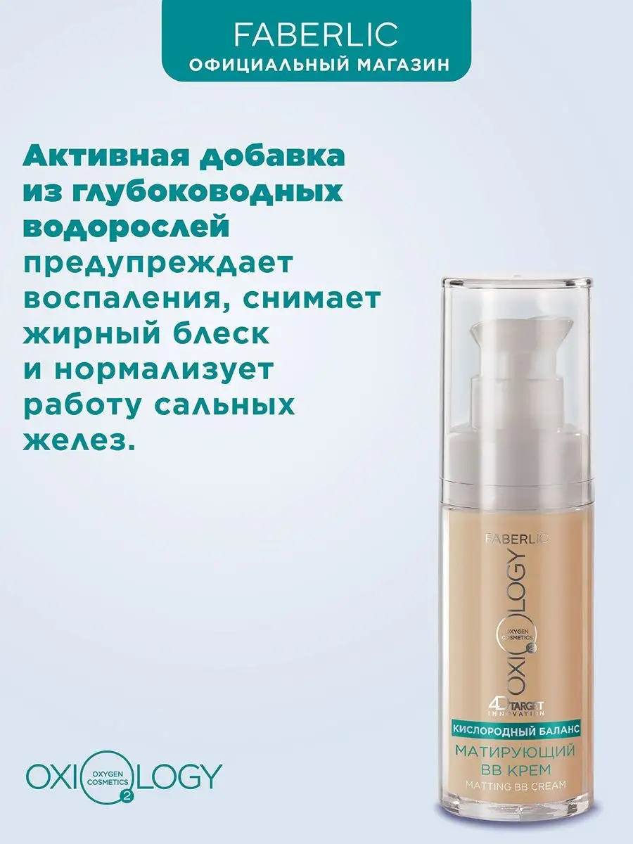 Матирующий BB крем для лица Oxiology Фаберлик Faberlic 87237630 купить за  627 ₽ в интернет-магазине Wildberries