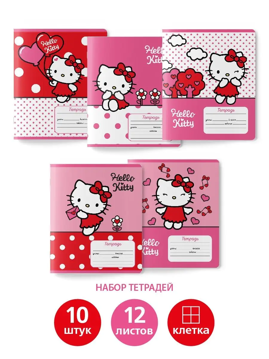 Тетради в клетку 10 шт Хеллоу Китти Hello Kitty 87237722 купить за 341 ₽ в  интернет-магазине Wildberries