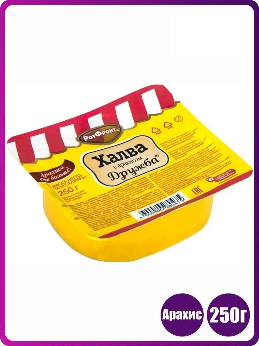 Халва арахисовая дружба 250 гр. Халва дружба с арахисом 250 г. Халва ротфронт дружба с арахисом 250 г. Халва дружба с арахисом 250 г. Халва дружба с арахисом 220г.