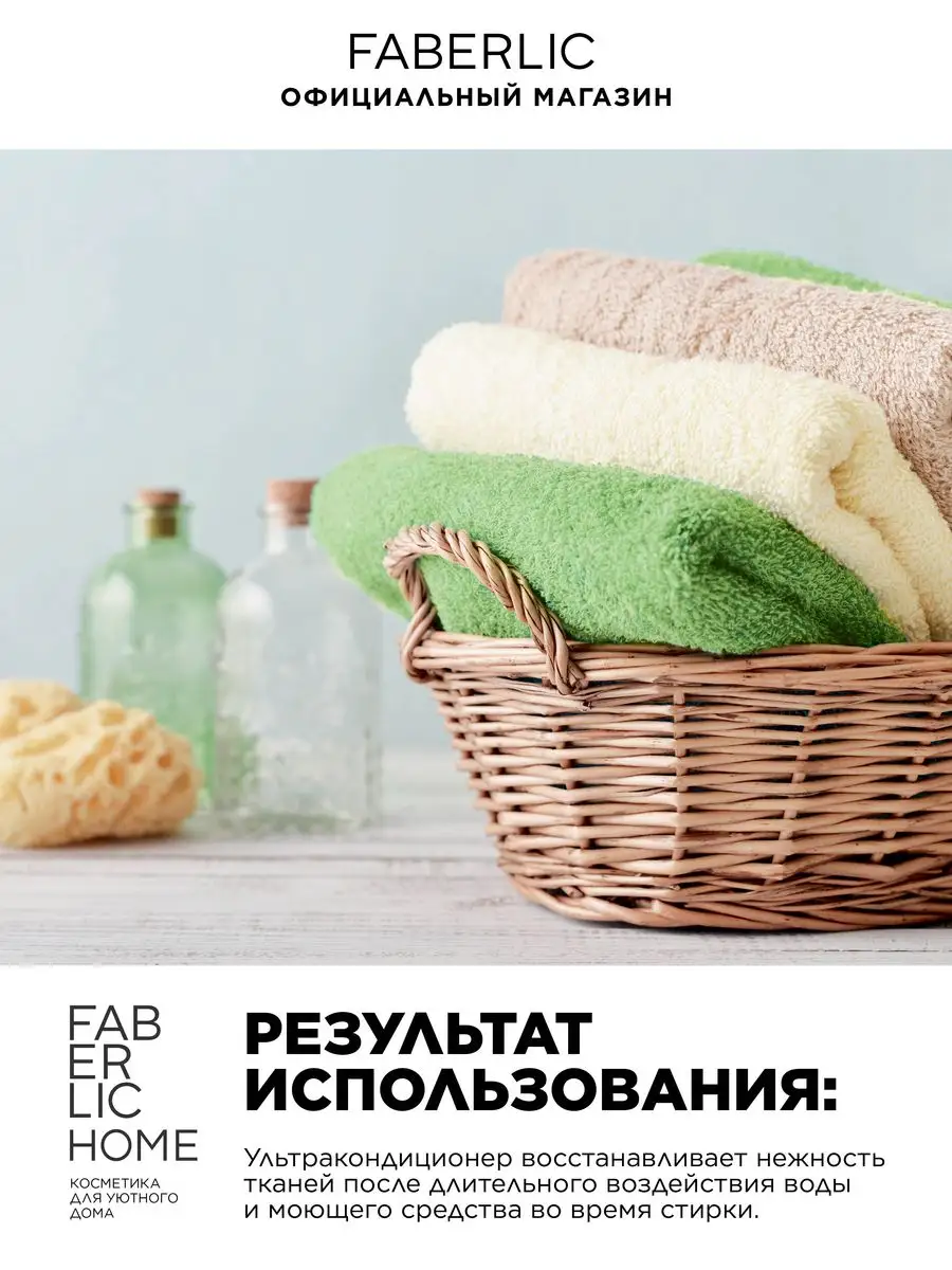 Ультракондиционер для белья концентрированный, Фаберлик Faberlic 87238182  купить в интернет-магазине Wildberries