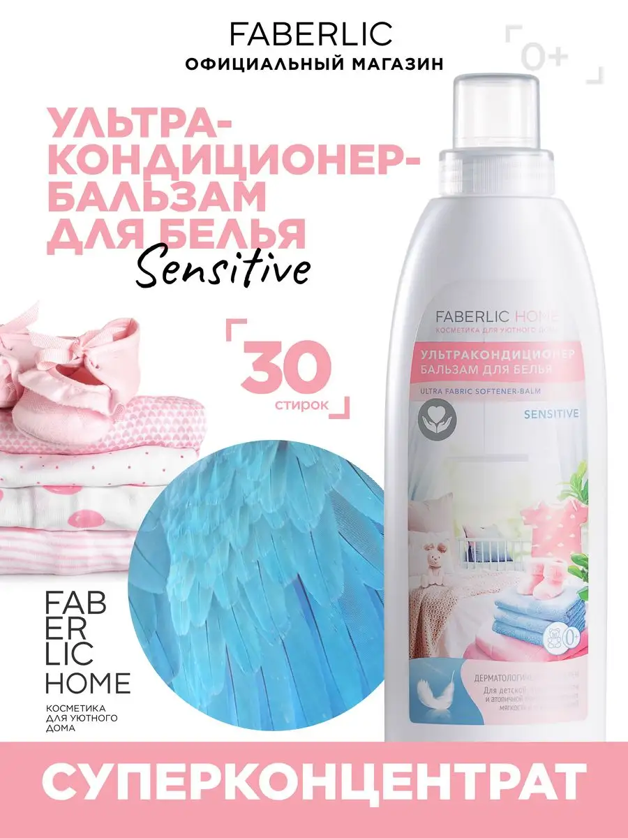 Ультракондиционер-бальзам для белья Sensitive Фаберлик Faberlic 87238183  купить в интернет-магазине Wildberries