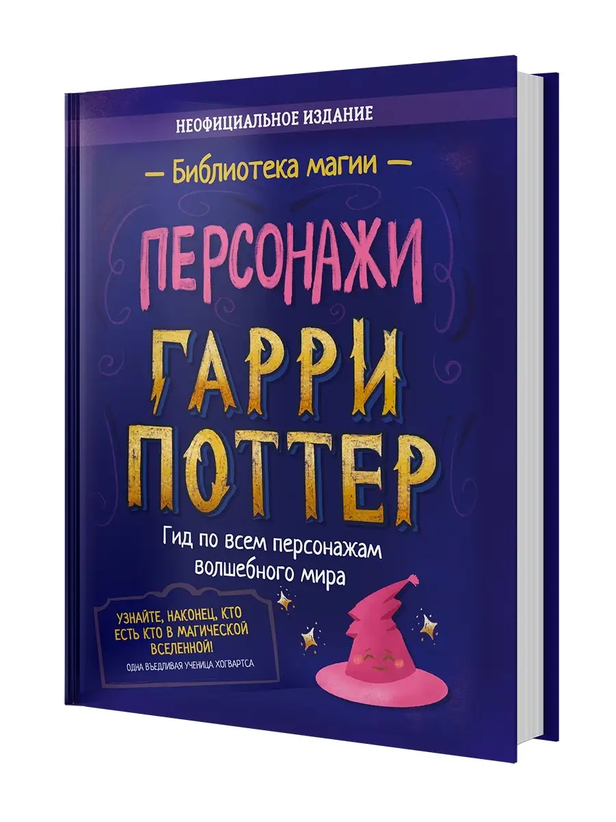 Филипок и Ко Гарри Поттер. Персонажи