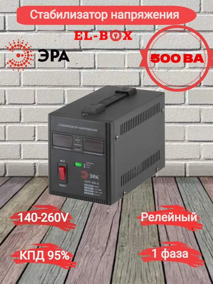 Стабилизатор напряжения переносной СНПТ-500-Ц