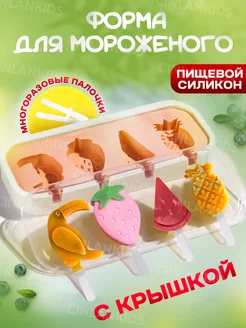 Форма для мороженого эскимо силиконовая и десертов с крышкой CINLANKIDS 87242737 купить за 182 ₽ в интернет-магазине Wildberries