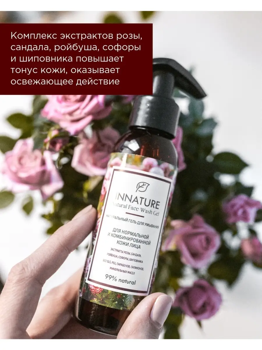 Innature Natural Face Wash Gel Для нормальной и комбинированной кожи