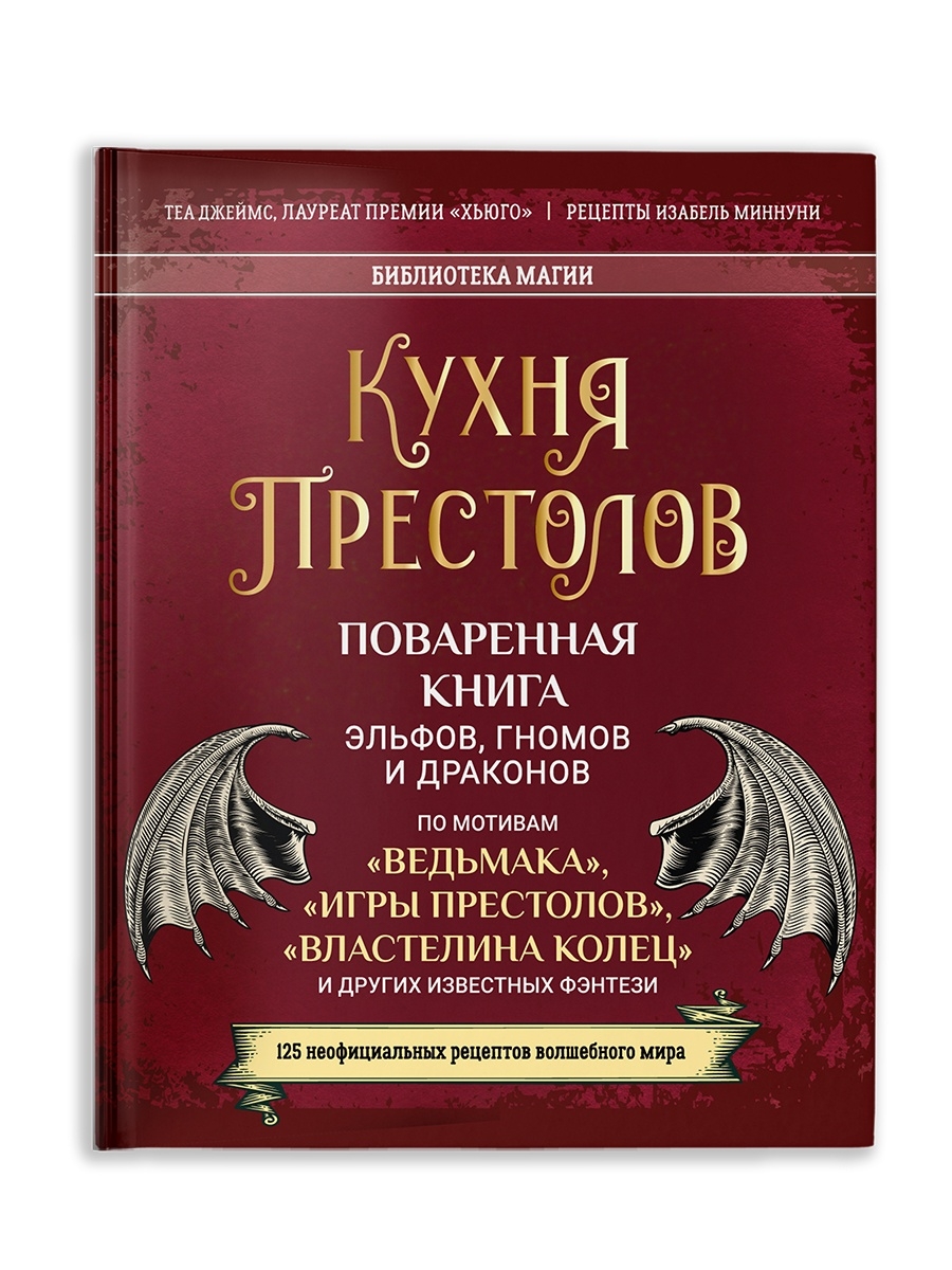 Кухня престолов. Поваренная книга эльфов, гномов и драконов Филипок и Ко  87243950 купить в интернет-магазине Wildberries