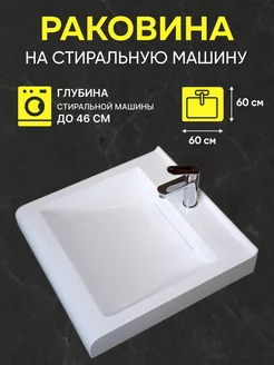 Раковина над стиральной машиной 60x60 Las Vegas WT Sanitary Ware 87246903 купить за 10 532 ₽ в интернет-магазине Wildberries