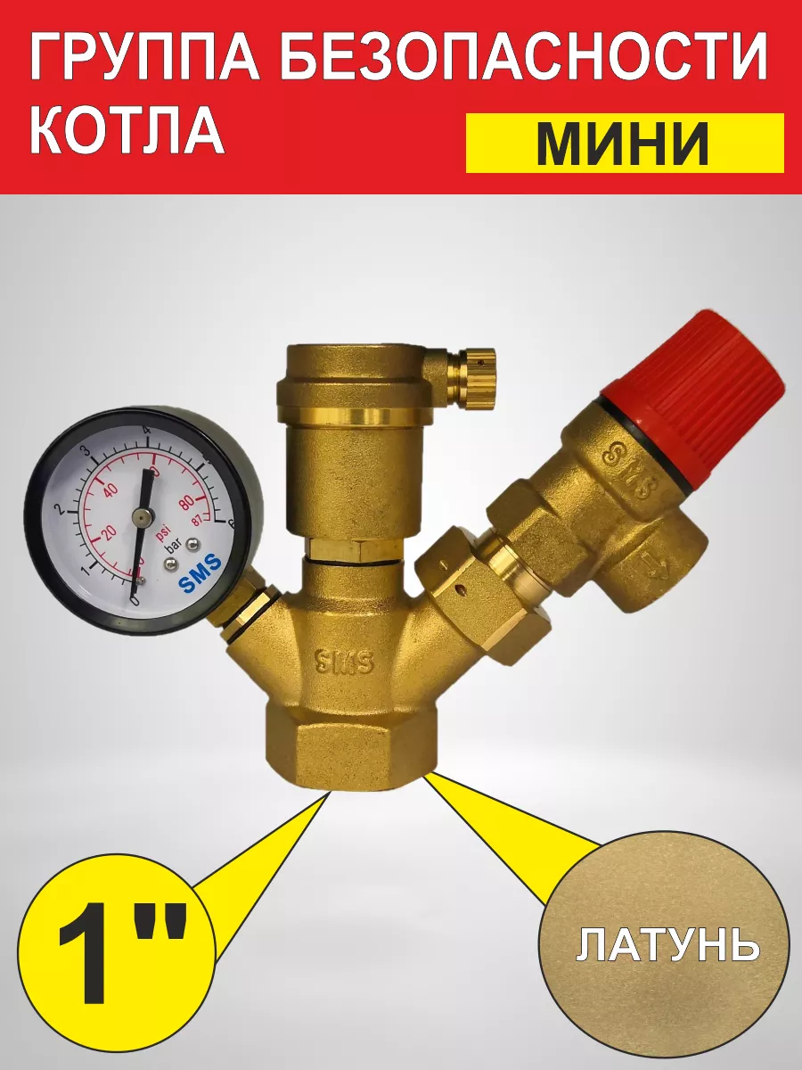 Группа безопасности котла 1" (333С)