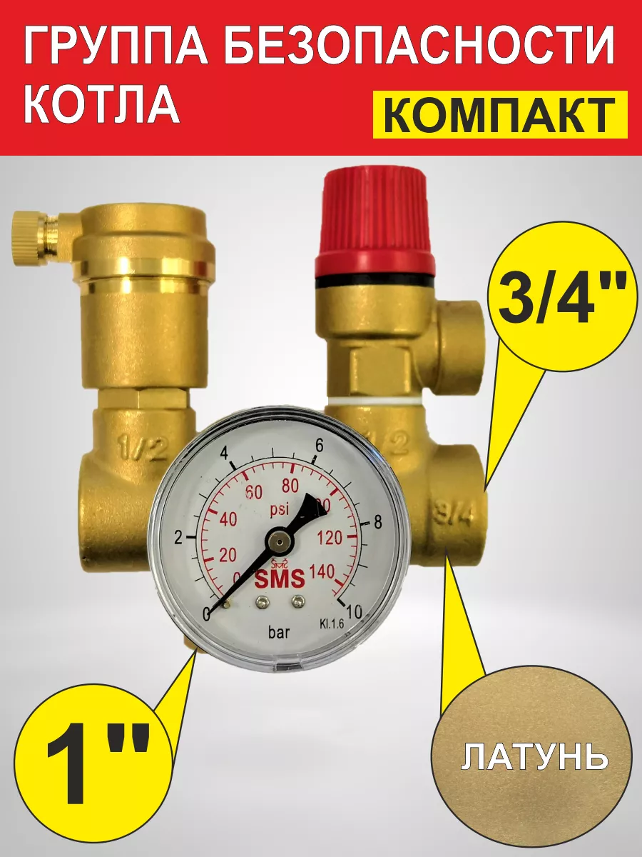 Группа безопасности котла 1" (333E)