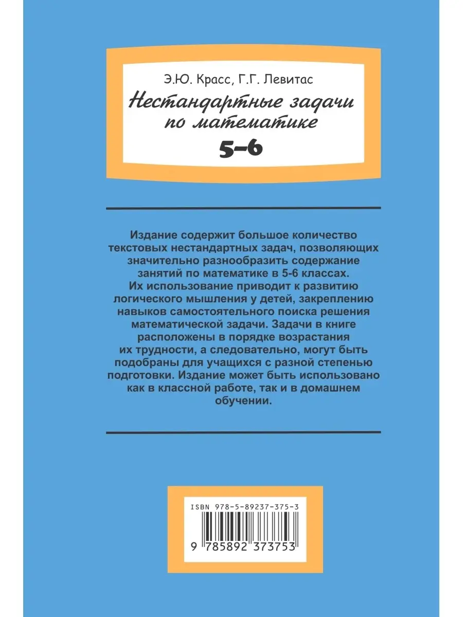 Нестандартные задачи по математике в 5-6 классах ИЛЕКСА 87247044 купить в  интернет-магазине Wildberries