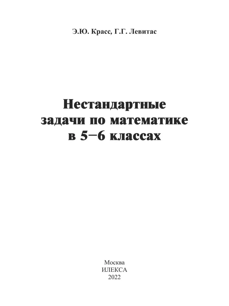 Нестандартные задачи по математике в 5-6 классах ИЛЕКСА 87247044 купить в  интернет-магазине Wildberries