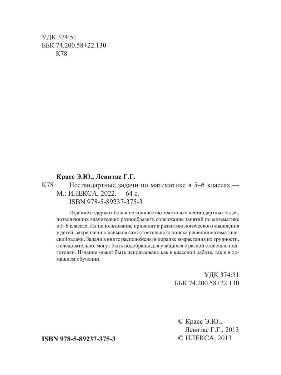 Нестандартные задачи по математике в 5-6 классах ИЛЕКСА 87247044 купить в  интернет-магазине Wildberries