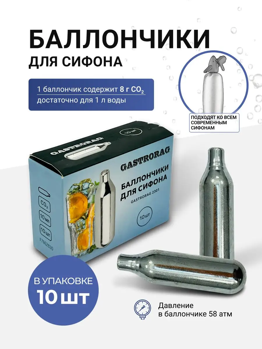 Баллончики для сифона для газирования воды и напитков GASTRORAG 87249484  купить за 540 ₽ в интернет-магазине Wildberries