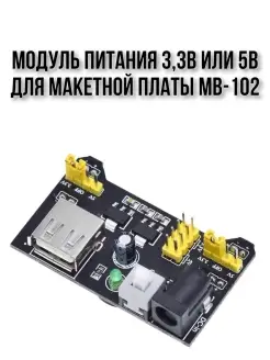 Модуль питания 3,3В или 5В для макетной платы MB-102 SMART-ALGORITM 87249703 купить за 206 ₽ в интернет-магазине Wildberries