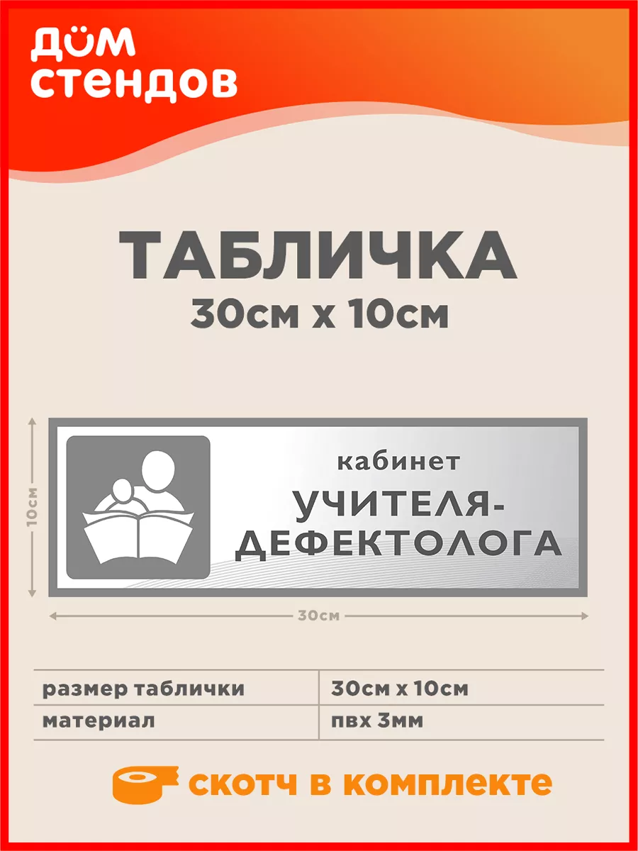 Табличка, Кабинет учителя-дефектолога Дом Стендов 87252300 купить за 352 ₽  в интернет-магазине Wildberries