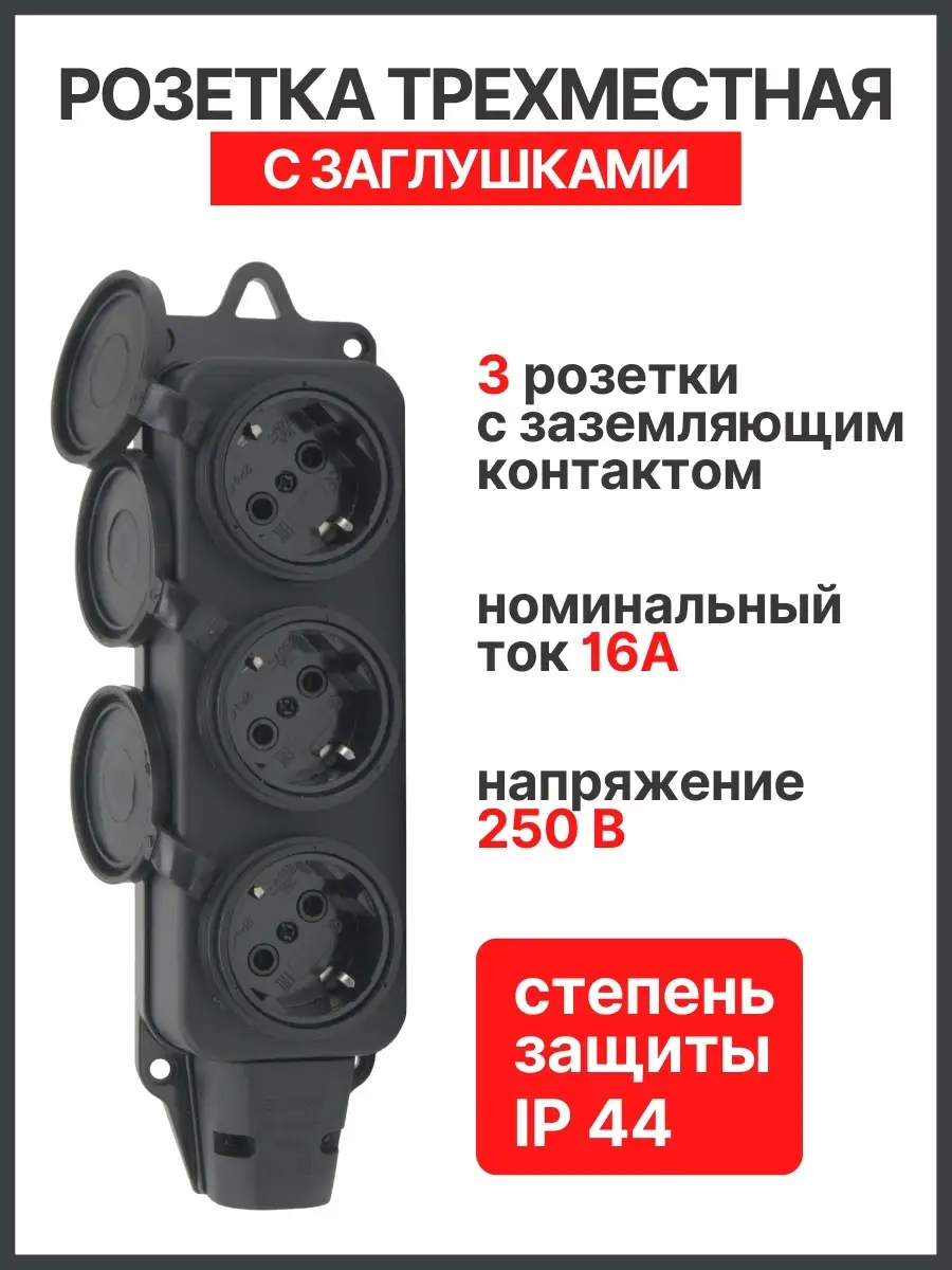 Колодка розеток каучуковая силовая уличная влагозащищенная