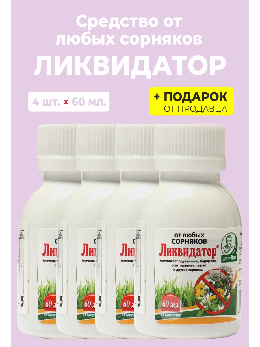Ликвидатор от сорняков. Средство от сорняков Ликвидатор 60мл. Гербицид Ликвидатор 250мл доктор Грин. Ликвидатор от сорняков 60мл доктор Грин. Гербицид доктор Грин Ликвидатор 100 мл.