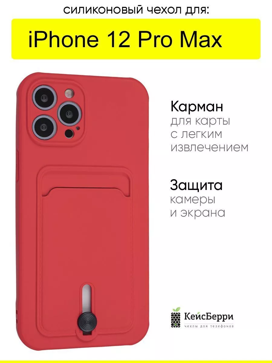 Чехол для iPhone 12 Pro Max, серия Card Case КейсБерри 87254050 купить за  272 ₽ в интернет-магазине Wildberries