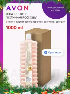 Пена для ванн "Истинная роскошь", 1000 мл AVON 87254835 купить за 474 ₽ в интернет-магазине Wildberries