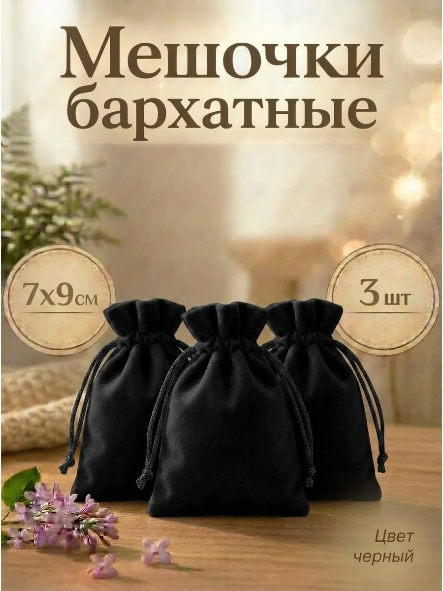 Мешочки для хранения бархатные