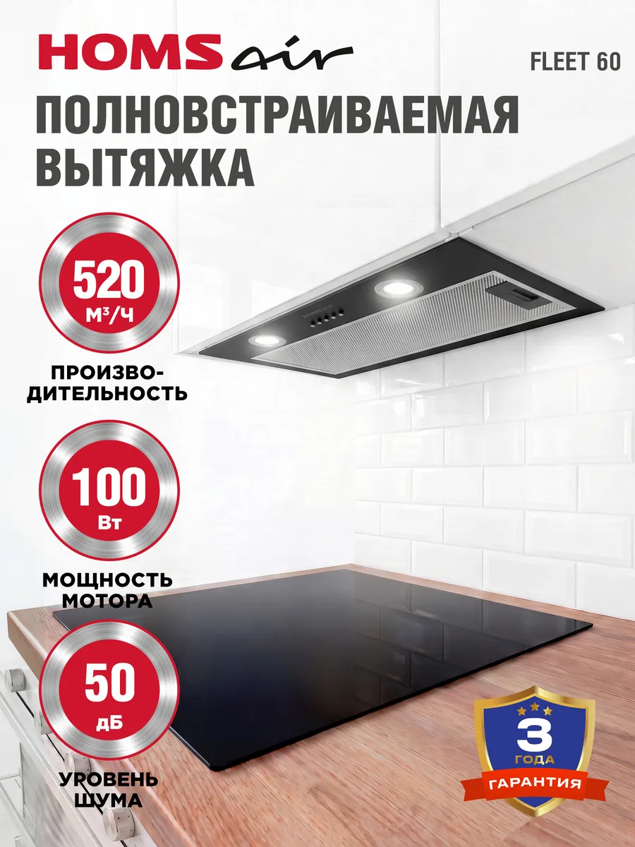 Вытяжка кухонная 60 см встраиваемая Fleet 60 черный