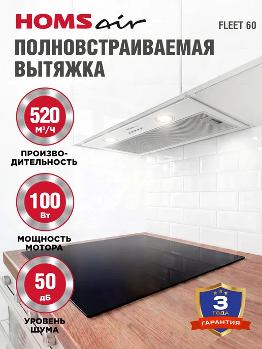 HOMSAir Вытяжка кухонная 60 см встраиваемая Fleet 60 белый, белый