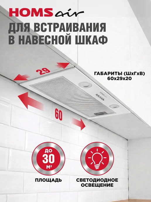 HOMSAir Вытяжка кухонная 60 см встраиваемая Fleet 60 белый, белый, фото 2